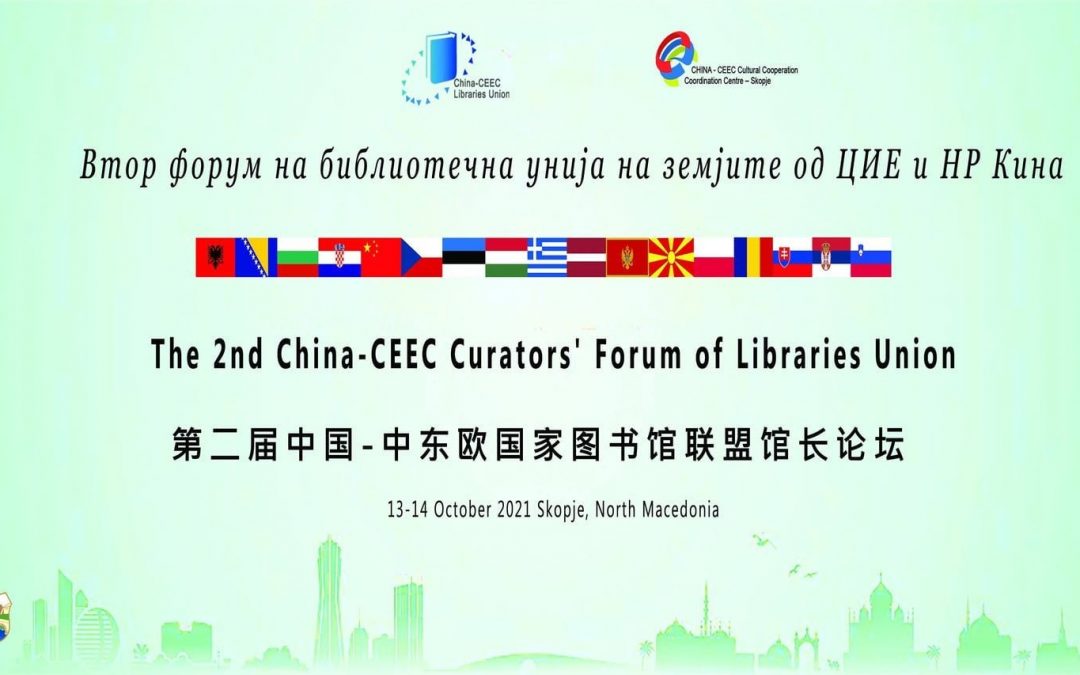Библиотека „Феткин“ е дел од вториот форум на библиотечна унија на земјите од ЦИЕ и НР Кина