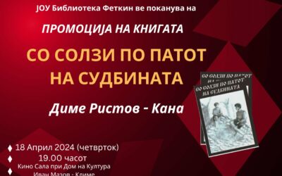 Библиотека Феткин ве поканува на промоција на книгата „Со солзи по патот на судбината“ на Диме Ристов – Кана