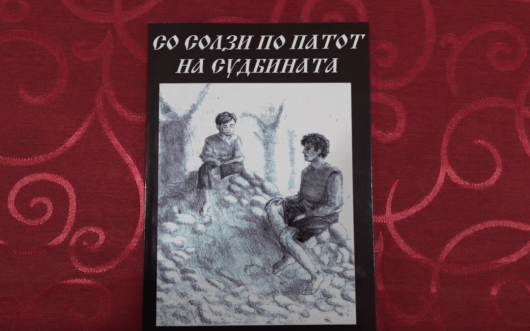 Промоција на книгата „Со солзи по патот на судбината“ од Диме Ристов