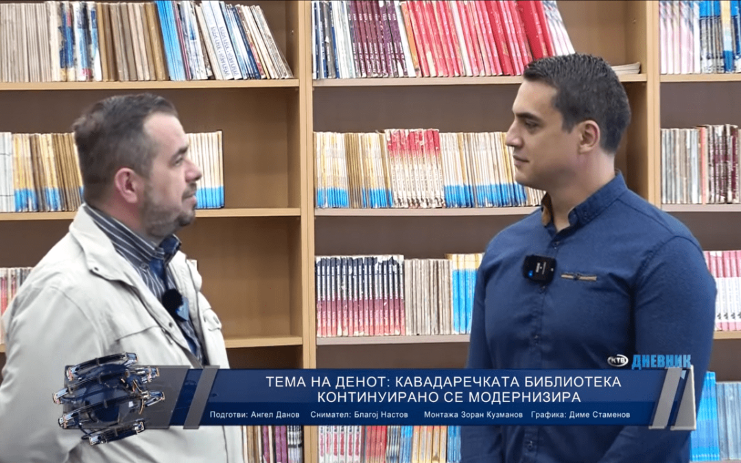 КАВАДАРЕЧКАТА БИБЛИОТЕКА КОНТИНУИРАНО СЕ МОДЕРНИЗИРА