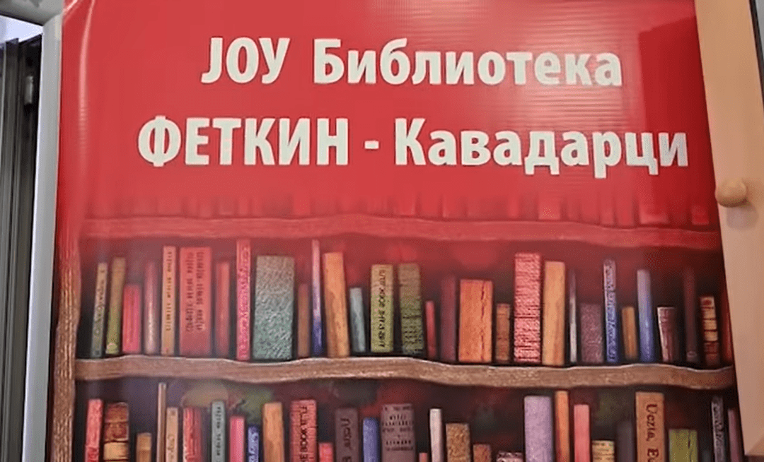 Библиотека Феткин Кавадарци веќе 8️⃣0️⃣ години претставува чувар на македонскиот јазик, култура, литературата и културното наследство