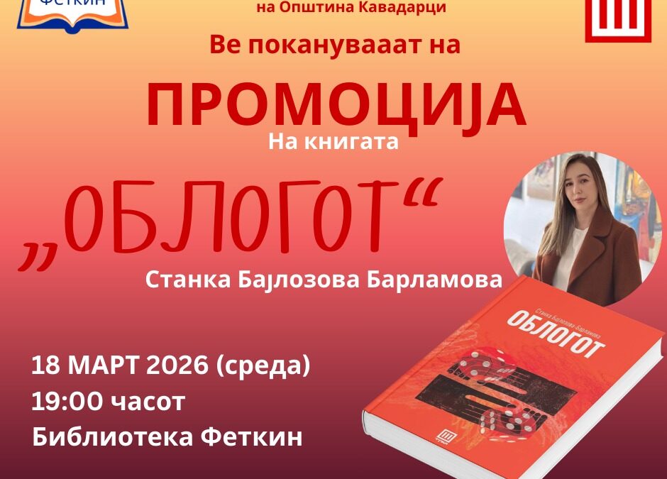 📚 Покана за книжевна промоција