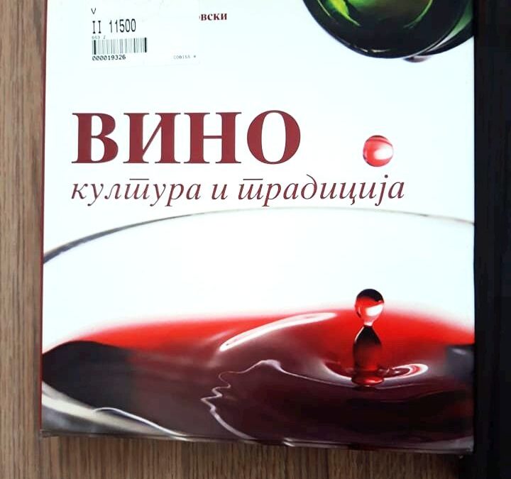 Книги кои ја пренесуваат традицијата на производство на вино и ракија