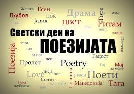 Одбележување на 21 Март- Светски ден на поезијата
