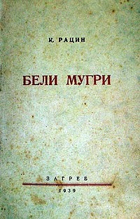 На денешен ден 25 Ноември 1939 е испечатена стихозбирката „Бели мугри“, збирка поезија од Кочо Рацин