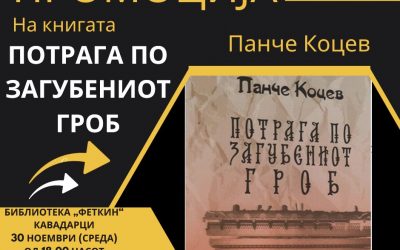 Библиотека „ФЕТКИН“ организира промоција на Книгата „Потрага по загубениот гроб“ од Панче Коцев