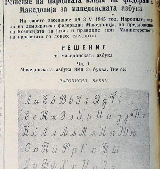 На денешен ден 03 мај 1945 година е донесено решението за утврдивање на македонската азбука со 31 буква