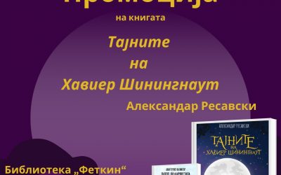 Промоција на книгата „Тајните на Хавиер Шинингнаут“ од Александар Ресавски