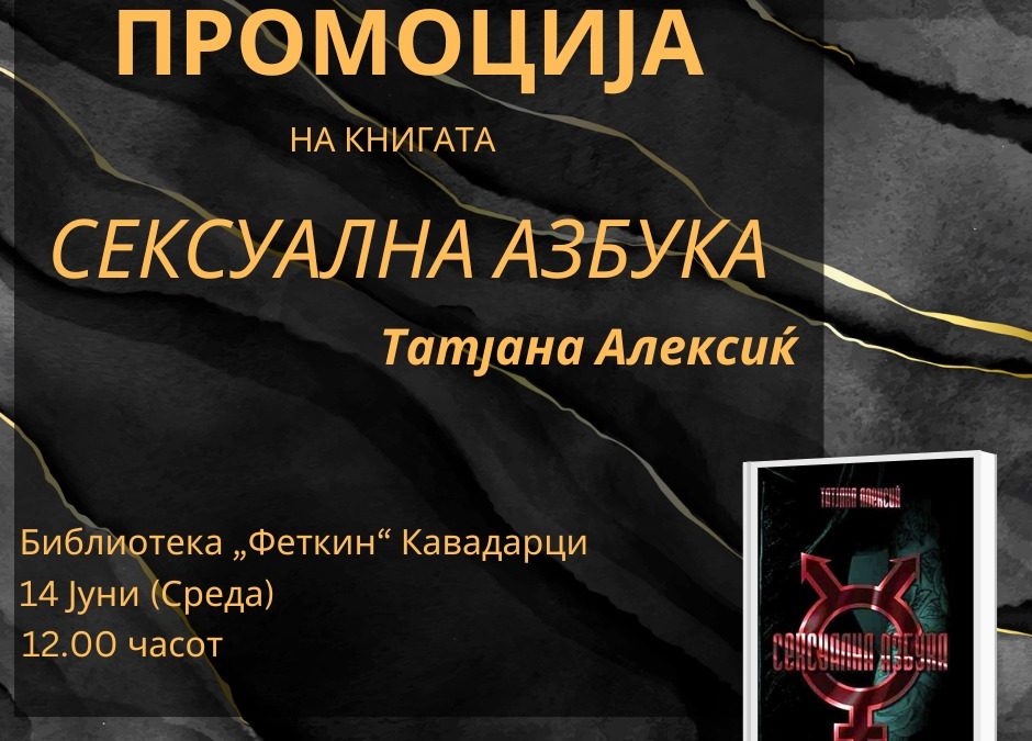 Промоција на книгата „Сексуална азбука“ од Татјана Алексиќ