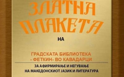 Златна плакета на Библиотека Феткин Кавадaрци за Афирмација и негување на Македонскиот јазик и литература