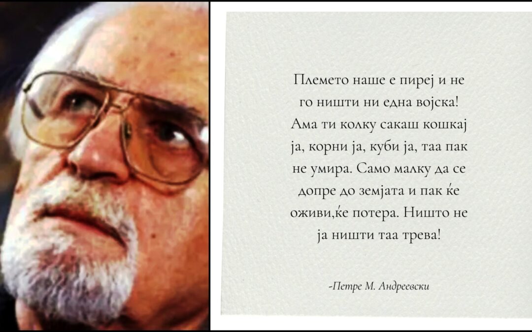 На денешен ден пред 18 години почина македонскиот писател Петре М Андреевски