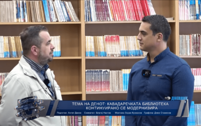 КАВАДАРЕЧКАТА БИБЛИОТЕКА КОНТИНУИРАНО СЕ МОДЕРНИЗИРА
