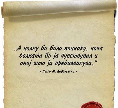 91 година од раѓањето на Петре М. Андреевски