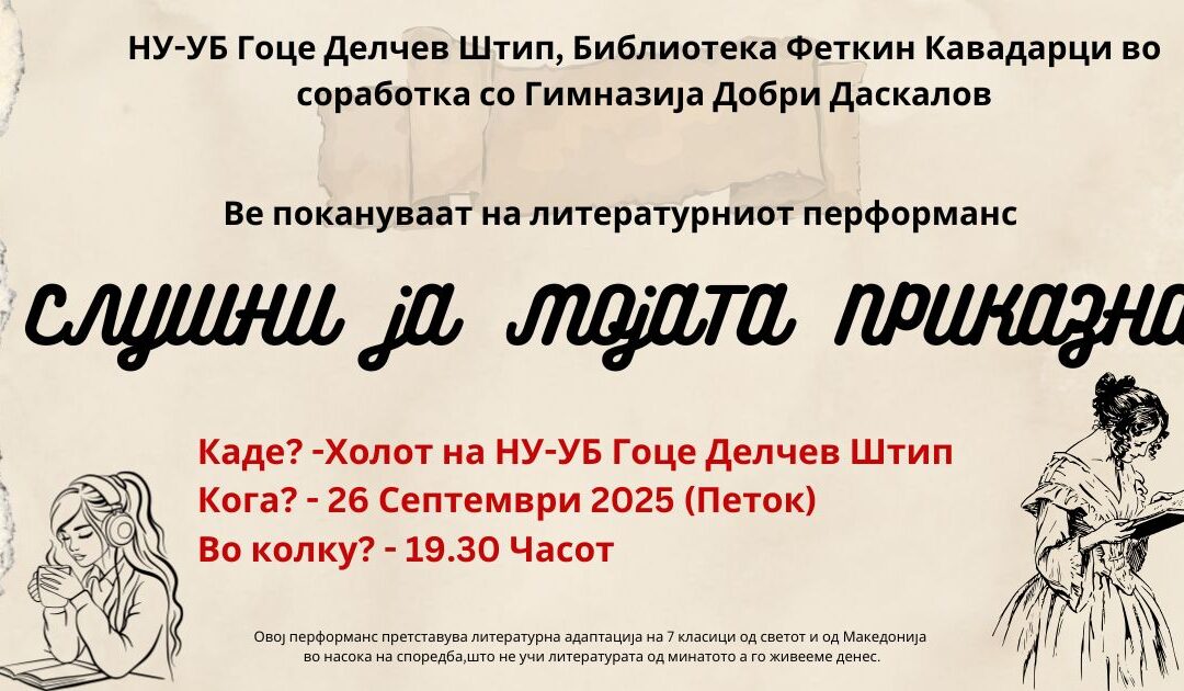 Ве покануваме на литературниот перформанс „Слушни ја мојата приказна“