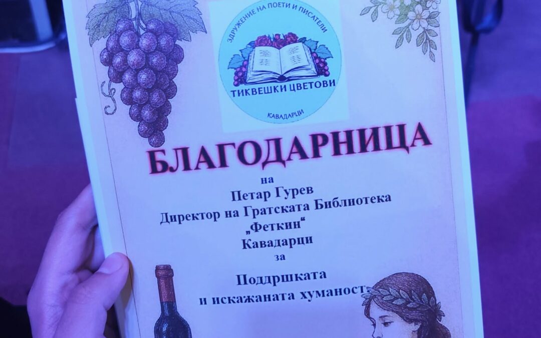 Национална поетска манифестација во организација на Здружението на поети и писатели „Тиквешки цветови“
