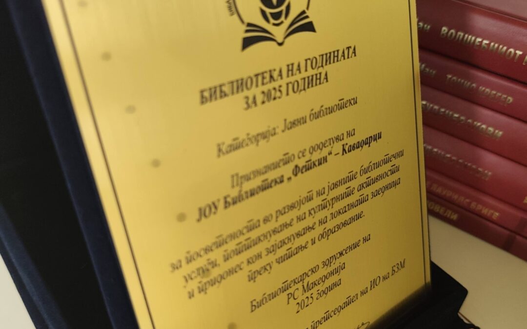 Библиотека „Феткин“ од Библиотекарското здружение на Македонија ја прими наградата „Библиотека на годината 2025“