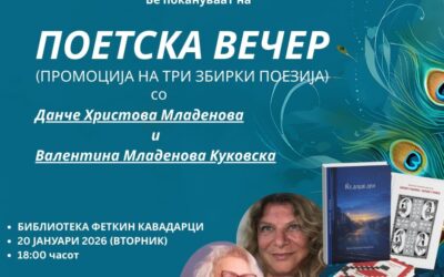 Поетска вечер посветена на роднокрајните поетеси Данче Христова Младенова и Валентина Младенова Куковска