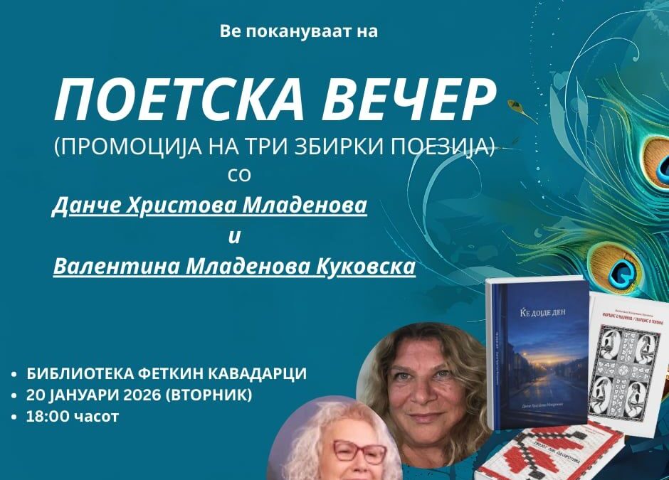 Поетска вечер посветена на роднокрајните поетеси Данче Христова Младенова и Валентина Младенова Куковска