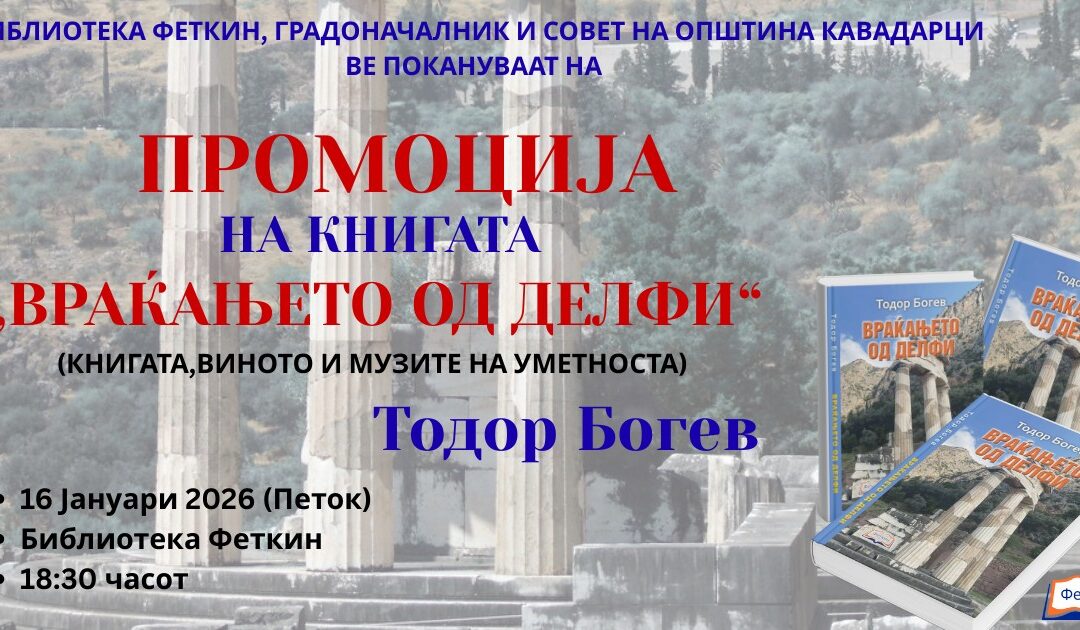Промоција на книгата, Враќањето од Делфи од Тодор Богев чиј издавач е Библиотека Феткин Кавадарци