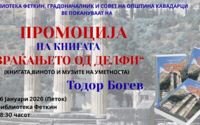 Промоција на книгата, Враќањето од Делфи од Тодор Богев чиј издавач е Библиотека Феткин Кавадарци