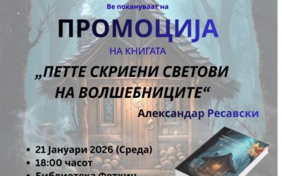 Промоција на книгата „Петте скриени светови на волшебниците“ од Александар Ресавски