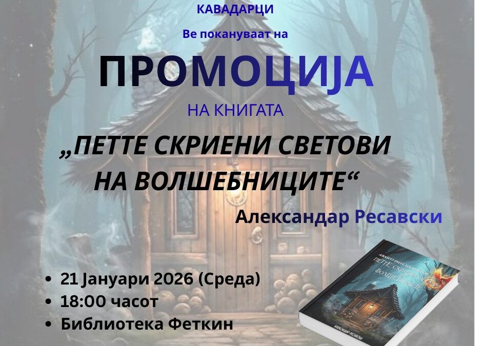 Промоција на книгата „Петте скриени светови на волшебниците“ од Александар Ресавски