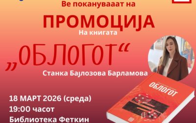 📚 Покана за книжевна промоција