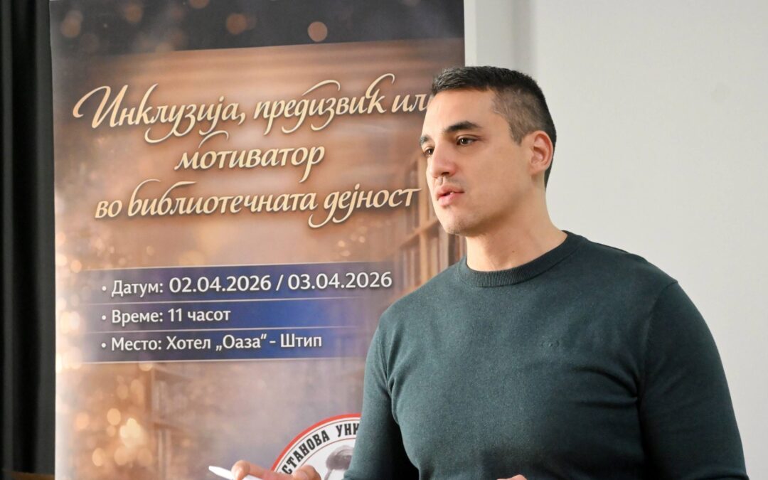 „Инклузија – предизвик или мотиватор во библиотечната дејност“