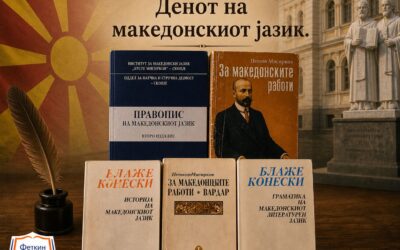 📚🔥 БИБЛИОТЕКА ФЕТКИН – ЧУВАР НА ЗБОРОТ, ГЛАСОТ И ИДЕНТИТЕТОТ! 🔥📚