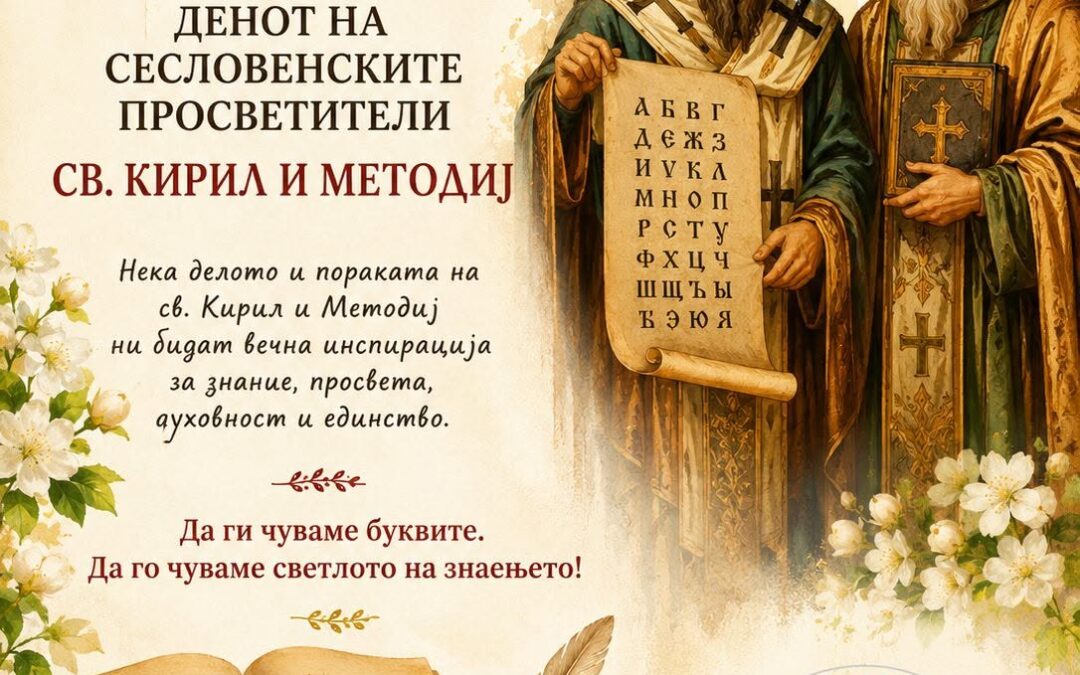 📚✨ Честит 24 Мај – Денот на сесловенските просветители Свети Кирил и Методиј!
