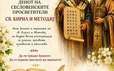 📚✨ Честит 24 Мај – Денот на сесловенските просветители Свети Кирил и Методиј!