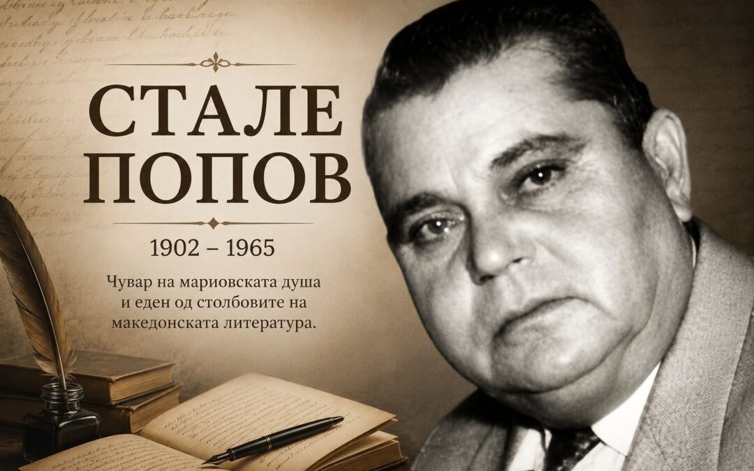 На денешен ден – 25 мај, се сеќаваме на Стале Попов