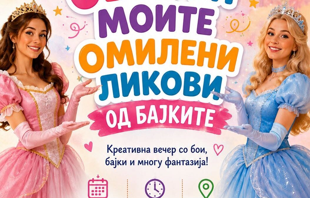 Покана: „Обои ги моите омилени ликови од бајките“