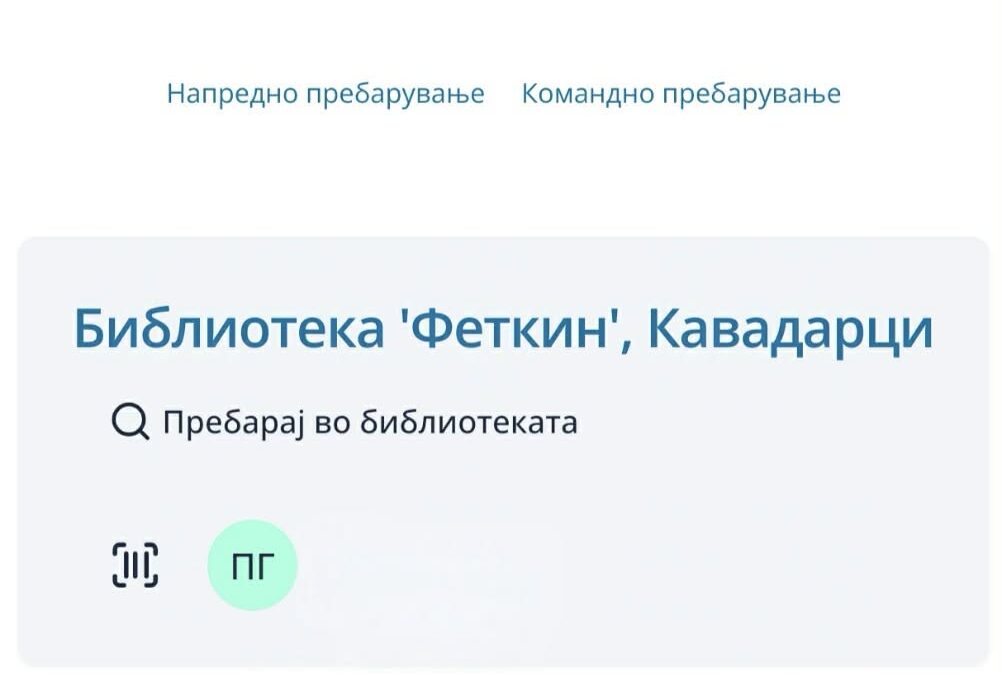 Нешто ново за нашите корисници – мобилната апликација COBISS Plus