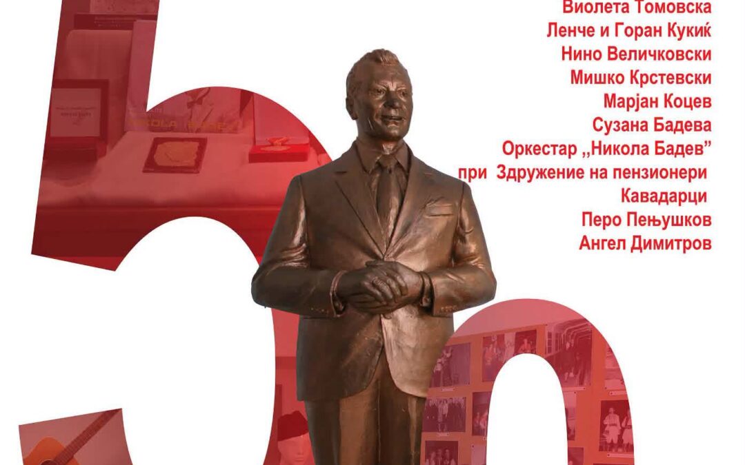 50 години од смртта на Никола Бадев