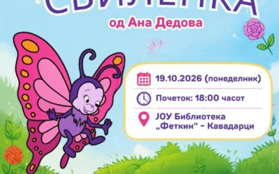Покана: Промоција и драматизација на детската книга „Непослушната Свиленка“ од Ана Дедова