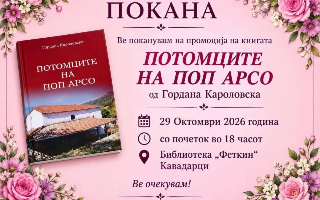 Покана за промоција на книгата „Потомците на Поп Арсо“ од Гордана Бохулски Кароловска